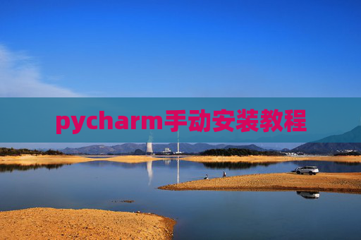 pycharm手动安装教程