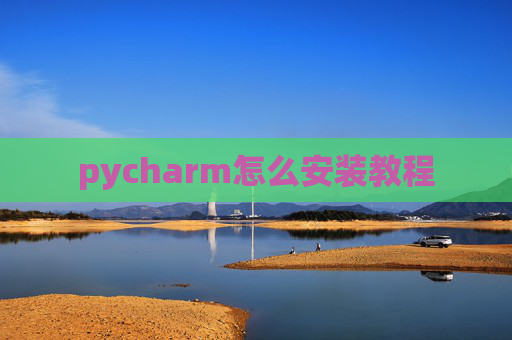 pycharm怎么安装教程