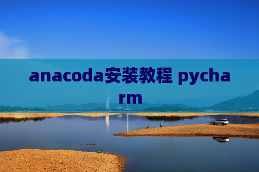 anacoda安装教程 pycharm